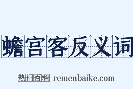 蟾宫客反义词是什么意思的图片